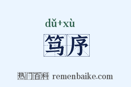 笃序是什么意思的图片